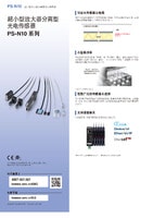 ps-n 系列 超小型放大器分离型光电传感器 产品目录