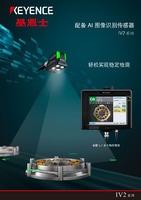 iv2 系列 配备 ai 图像识别传感器 产品目录