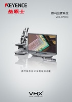 vhx-f 系列 数码显微系统 产品目录