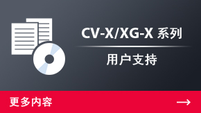 cv-x/xg-x 系列 用户支持 | 更多内容